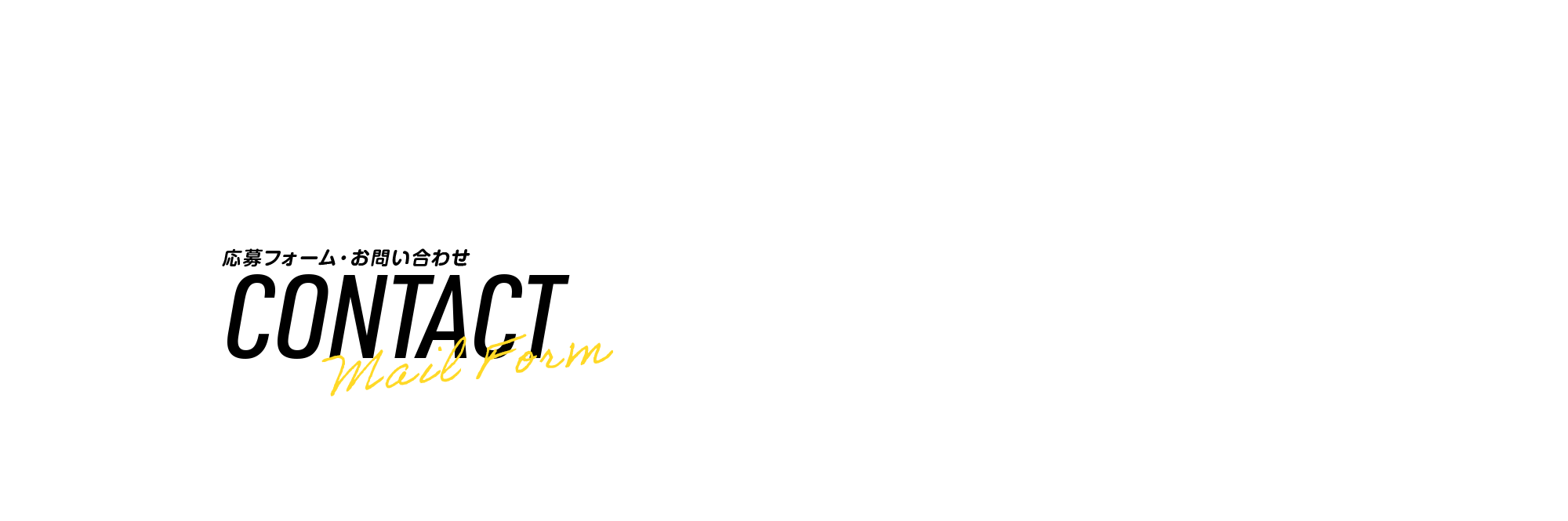 応募フォーム・お問い合わせ